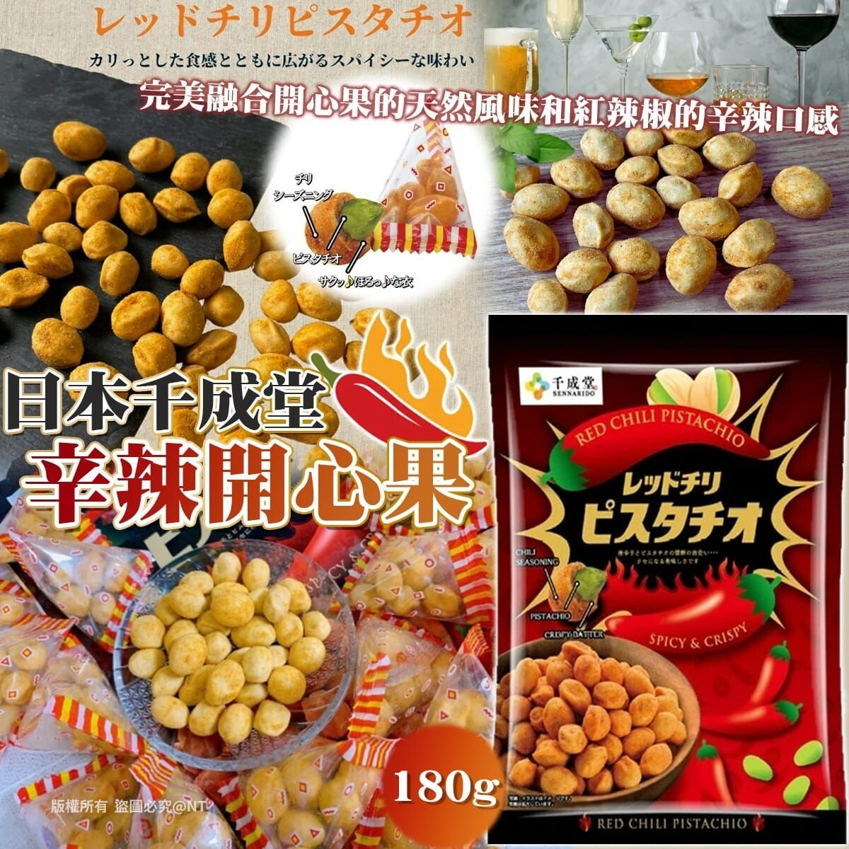 【預訂】AQ082507 日本千成堂辛辣開心果180g