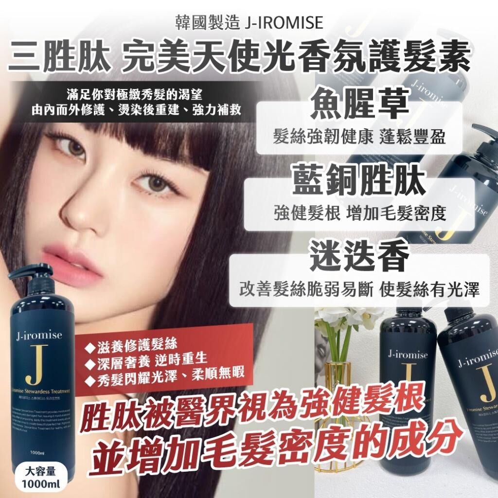 韓國製造 J-IROMISE 三胜肽完美天使光香氛護髮素