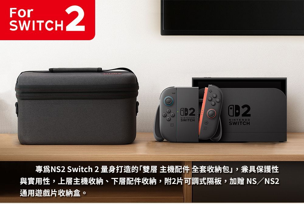NS2 DOBE 主機全套收納包 TNS-3175