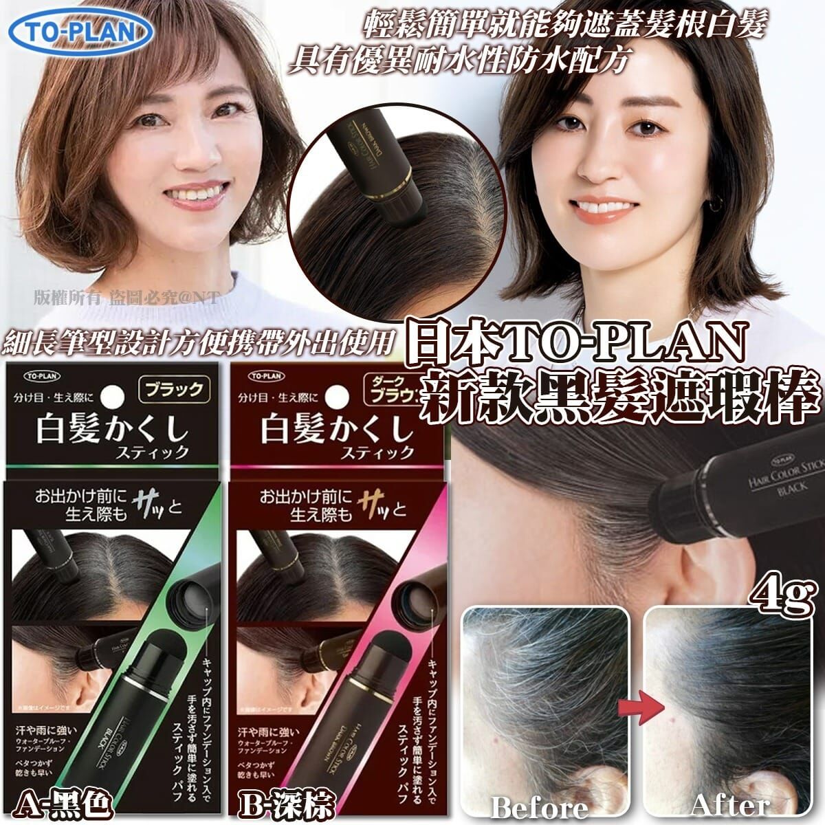 【預訂】AQ082508 日本TO-PLAN 新款黑髮遮瑕棒(白髮專用)