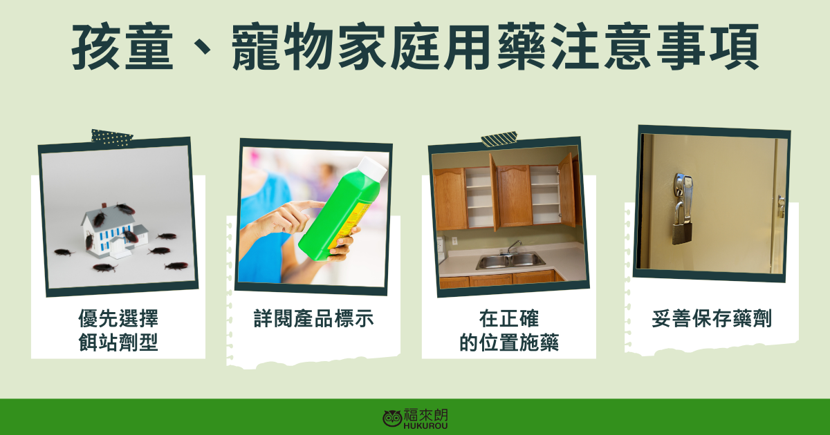孩童或寵物家庭用藥的注意事項