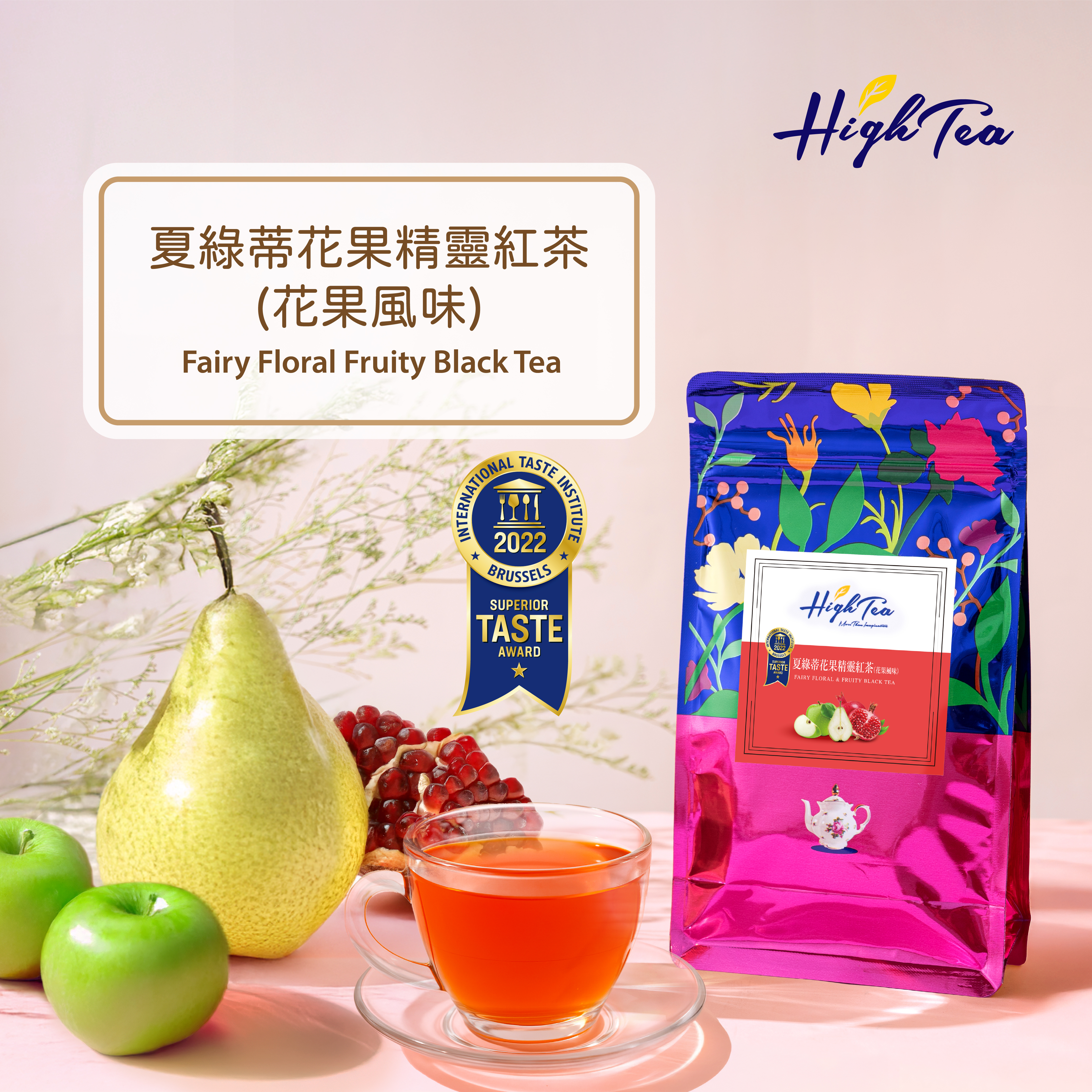 夏綠蒂花果精靈紅茶(花果風味) 3g x 12入/袋 【國際ITI風味絕佳獎】