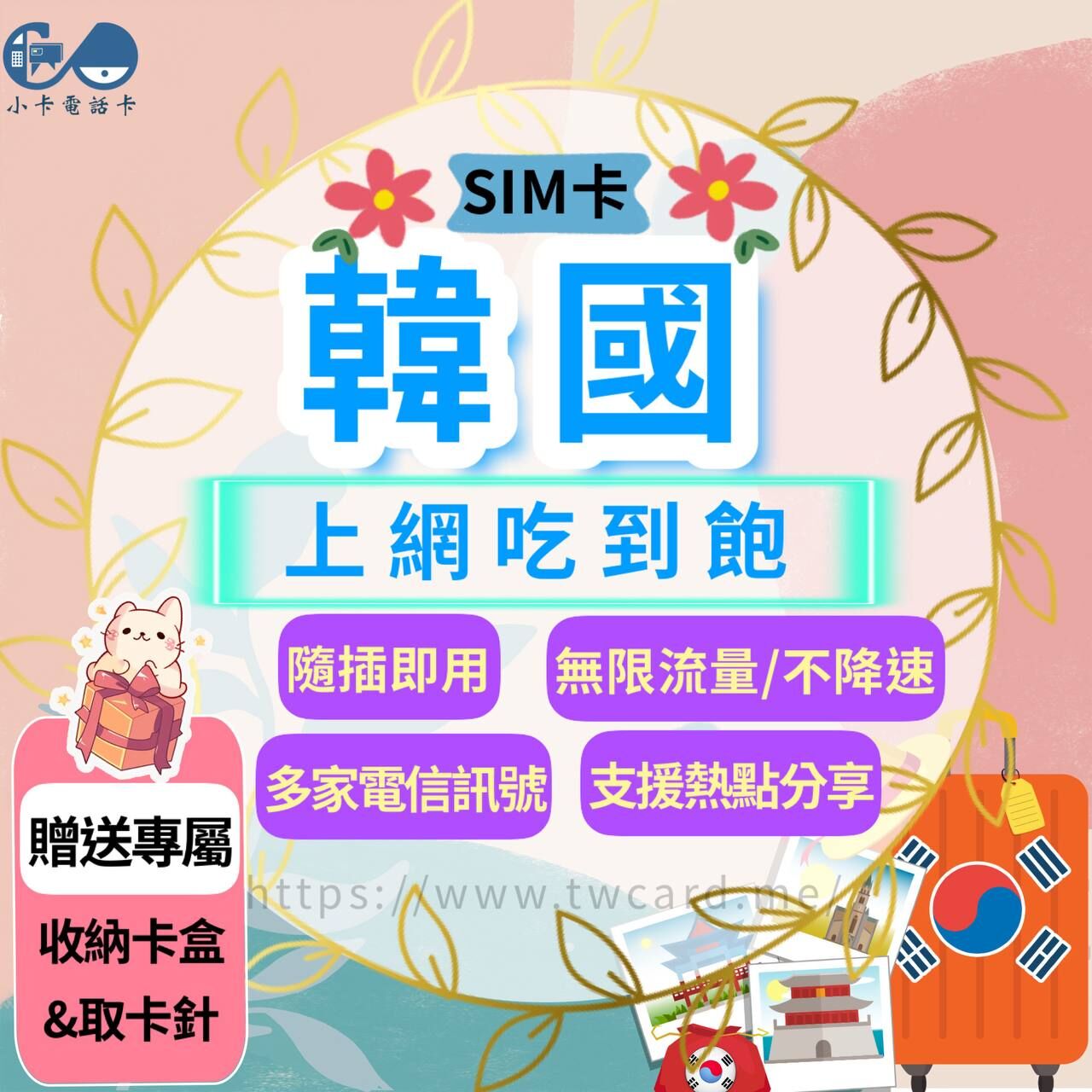 【SIM卡】韓國上網卡｜吃到飽無限流量·不降速〈隨插即用、 免實名 、 現貨寄送〉