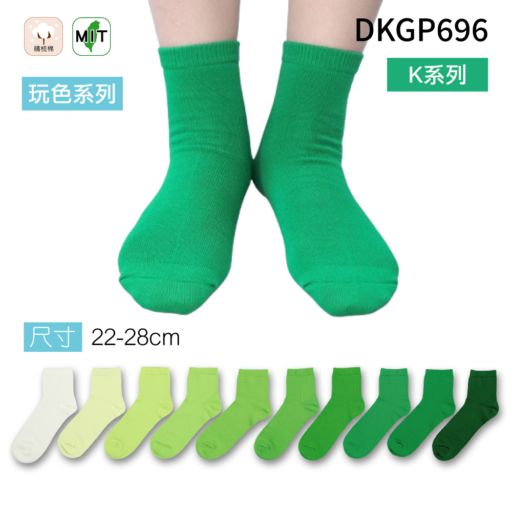 《DKGP696-K》玩色系列棉短襪 純棉襪 超彈性減壓襪口 舒適不緊勒 綠色襪子