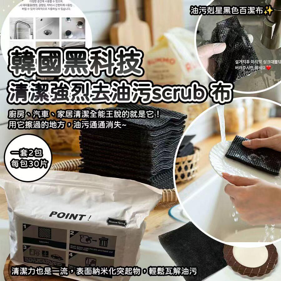 韓國黑科技清潔強烈去油污Scrub布 (1套2包)
