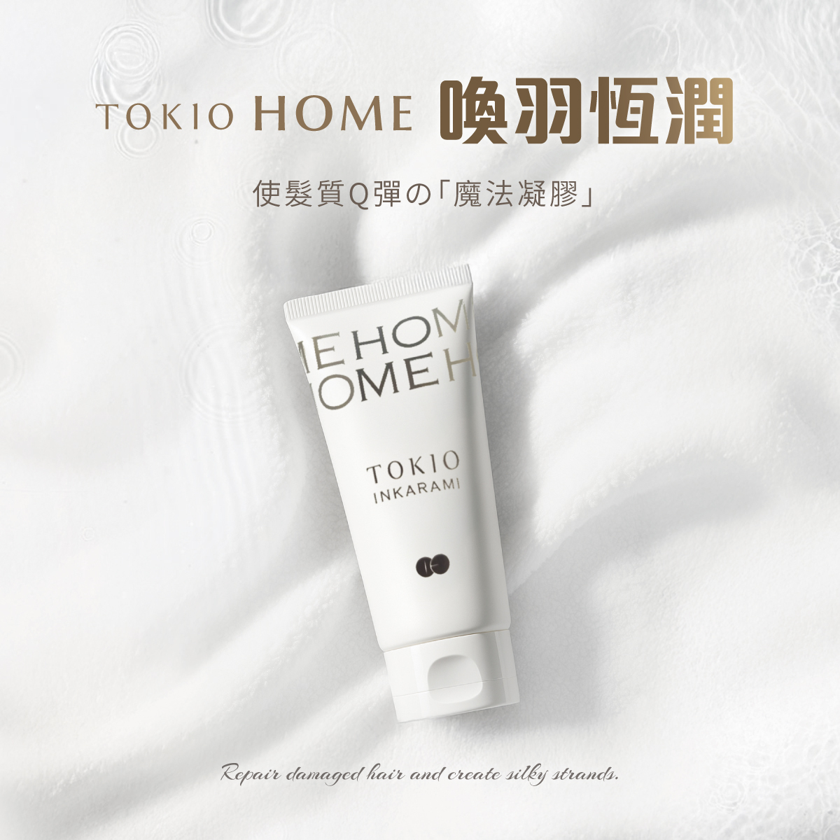 京喚羽 TOKIO IE｜喚羽恆潤 50ml