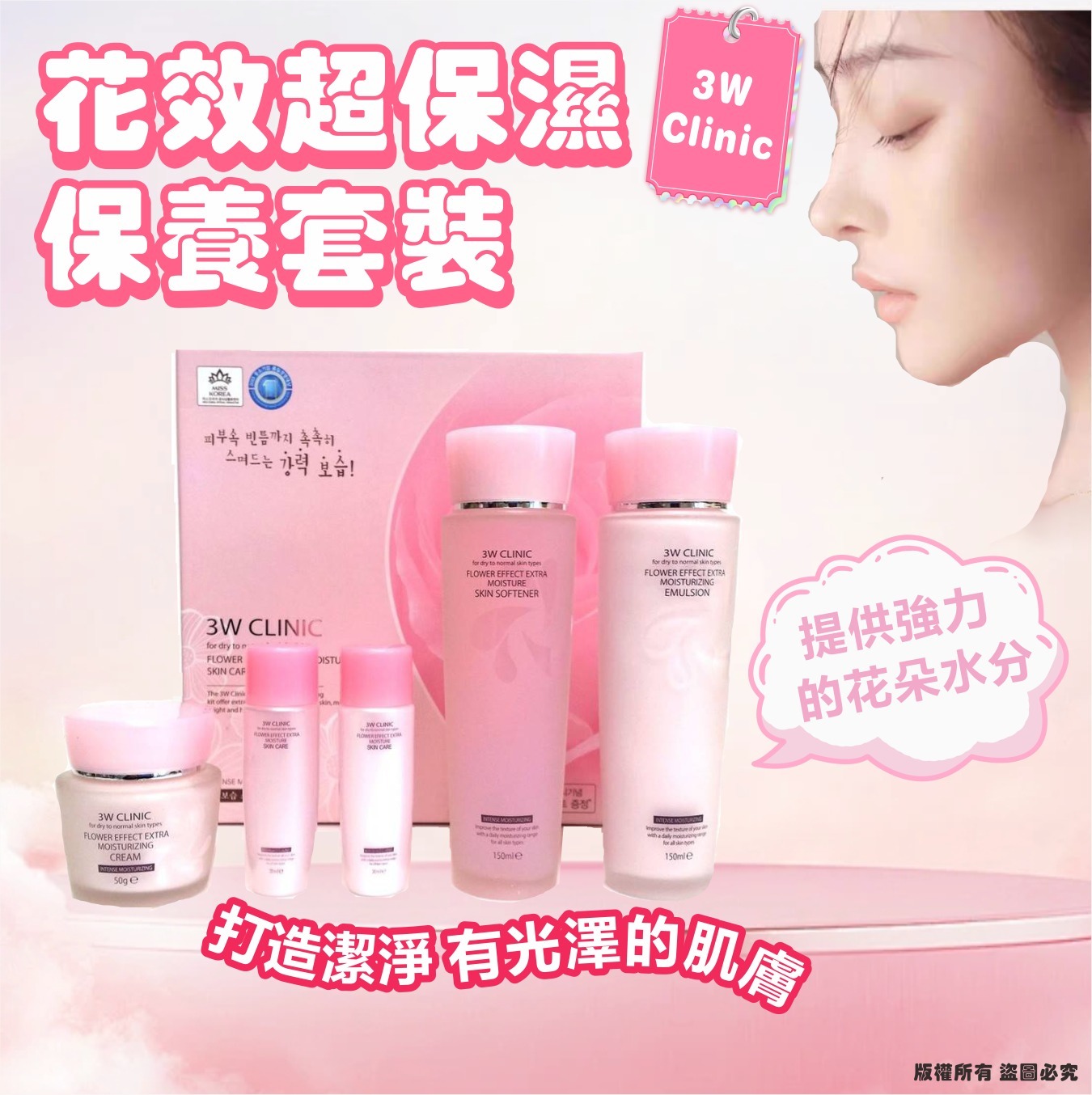韓國 3W Clinic 花效超保濕保養套裝