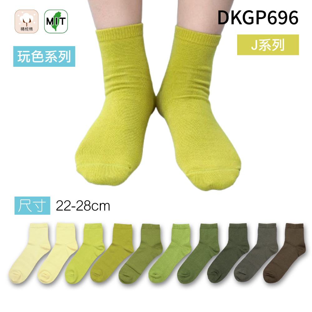 《DKGP696-J》玩色系列棉短襪 純棉襪 超彈性減壓襪口 舒適不緊勒 黃綠色襪子
