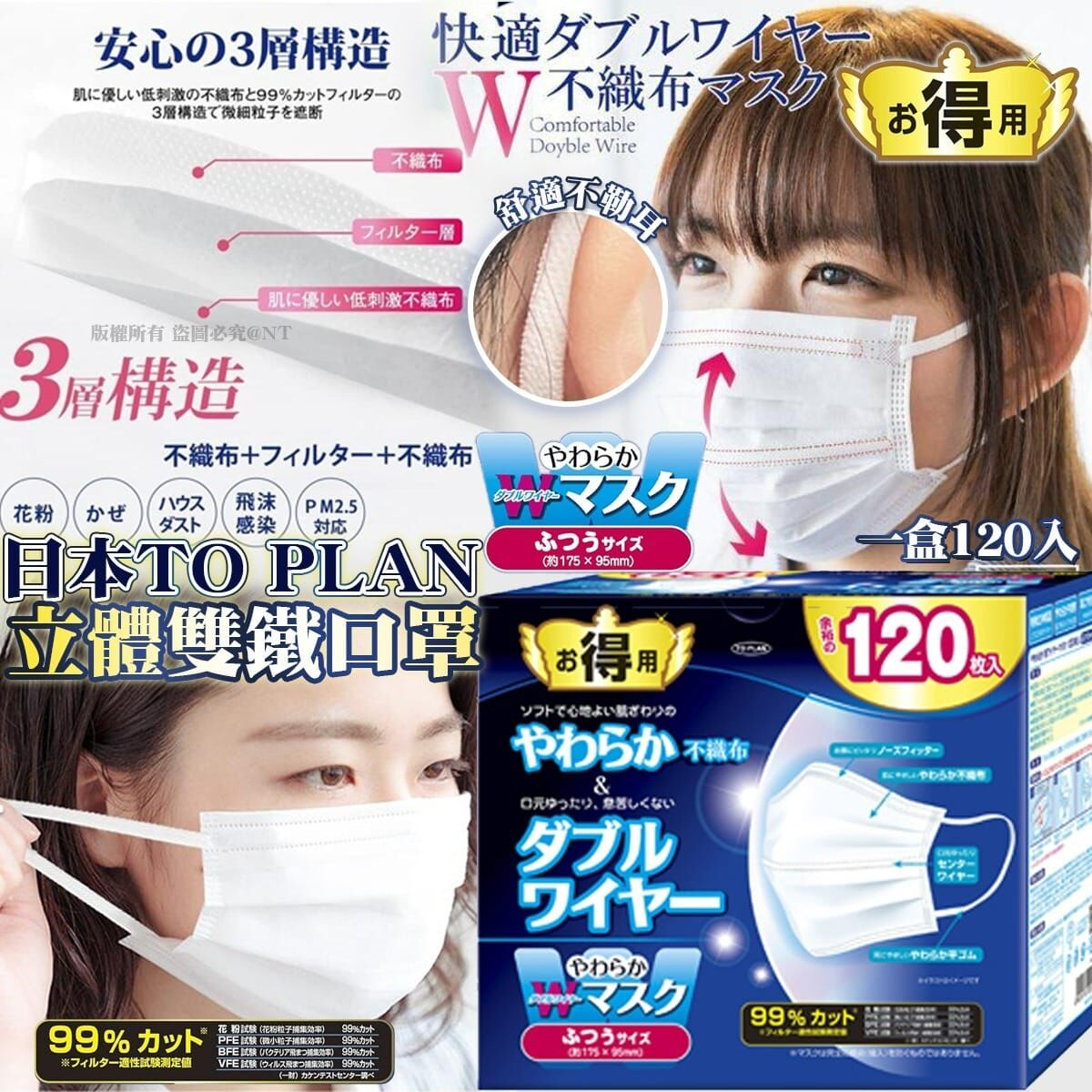 【預訂】AQ082511 日本 TO PLAN立體雙鐵口罩（一盒120入)