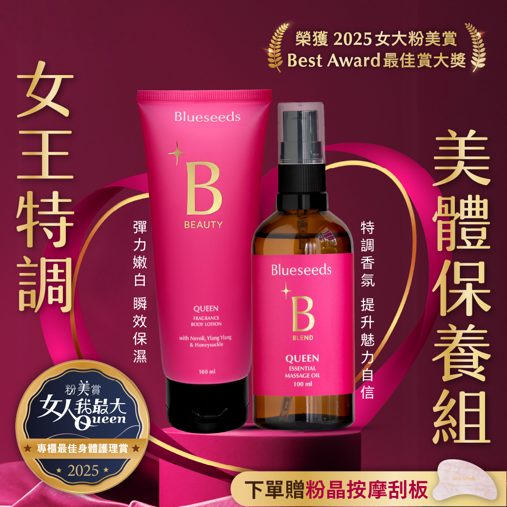 【下單贈天然粉晶刮板 (市價$988)】女王特調香氛美體保養組 (美體油100ml+身體乳100ml)