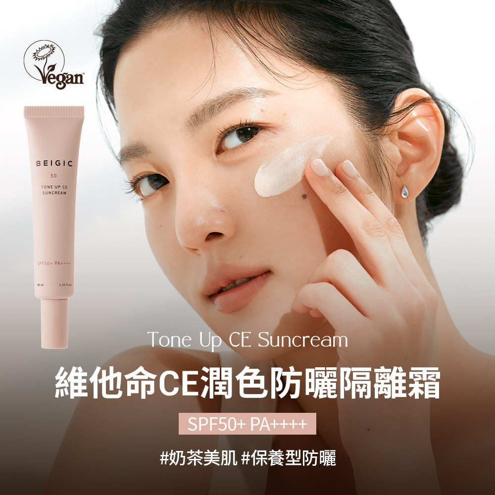 維他命CE潤色防曬隔離霜 40ml - BEIGIC