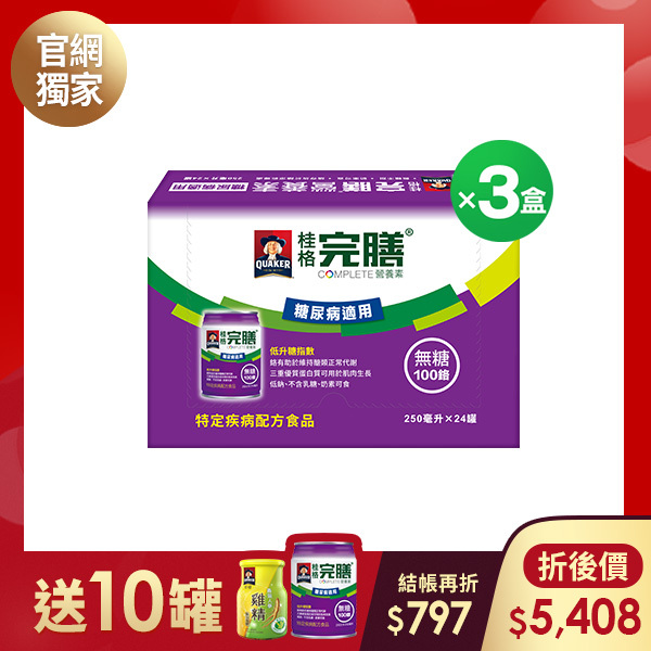 (現折$797 再送10罐) 桂格完膳 糖尿病適用100鉻無糖配方250mlX24罐X3盒 [輸入go88折後價$5408 再送100鉻無糖配方6罐+養氣人蔘雞精4瓶(市價$820)]