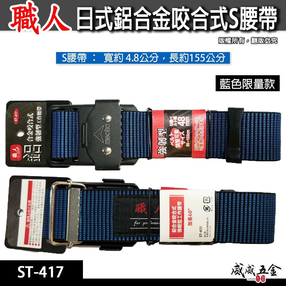 職人｜日式鋁合金咬合式腰帶 S腰帶 鋁合金金屬扣環工作腰帶 輕量滑扣腰帶 多功能皮帶 工具腰帶｜ST-417