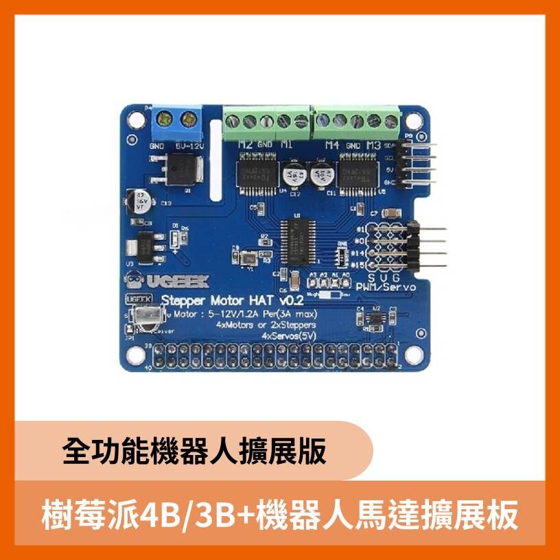 樹莓派4B/3B+機器人馬達擴展板