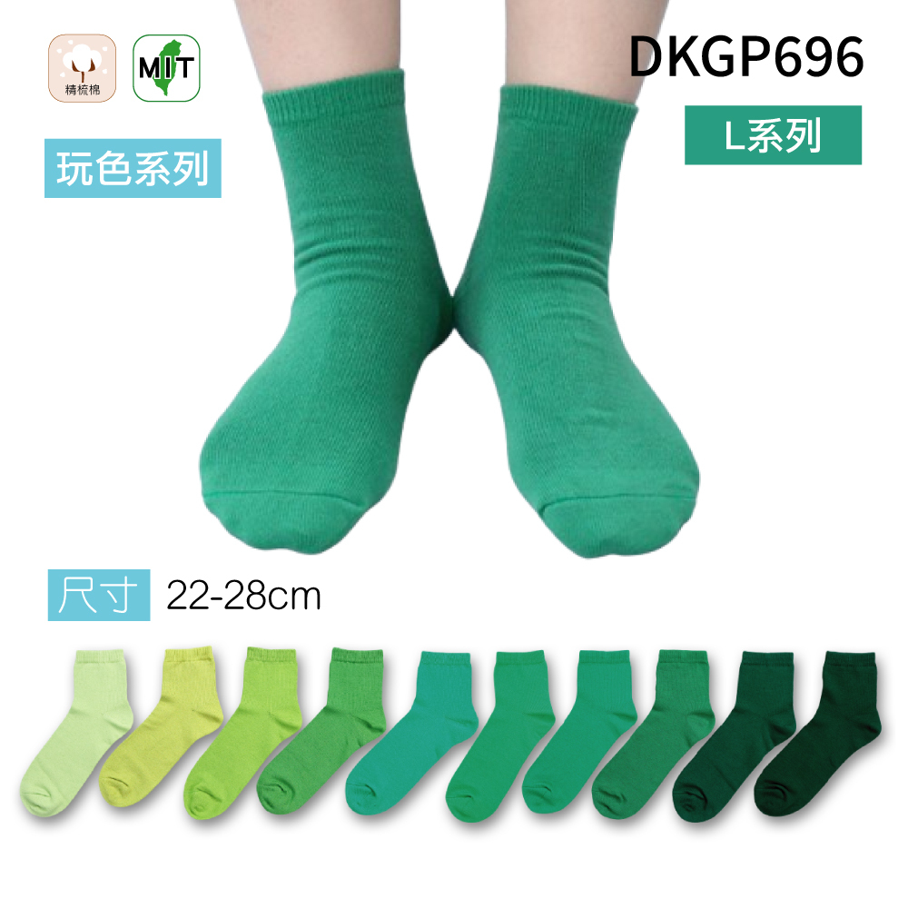 《DKGP696-L》玩色系列棉短襪 純棉襪 超彈性減壓襪口 舒適不緊勒 綠色襪子