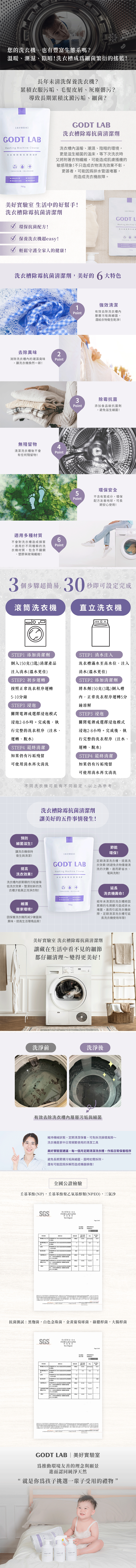 GODT LAB 美好實驗室，洗衣槽除霉抗菌清潔劑