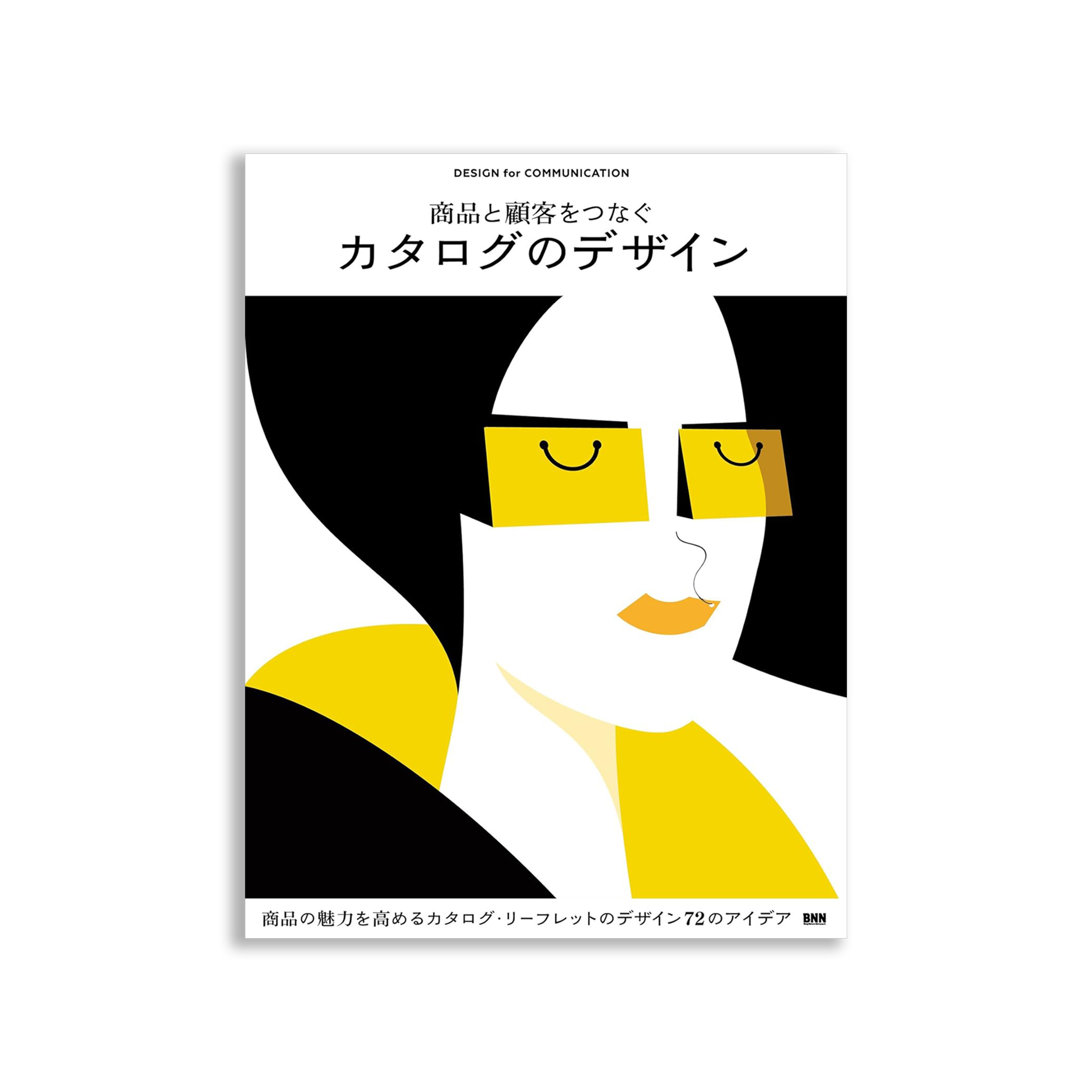 商品と顧客をつなぐ カタログのデザイン (DESIGN for COMMUNICATION)