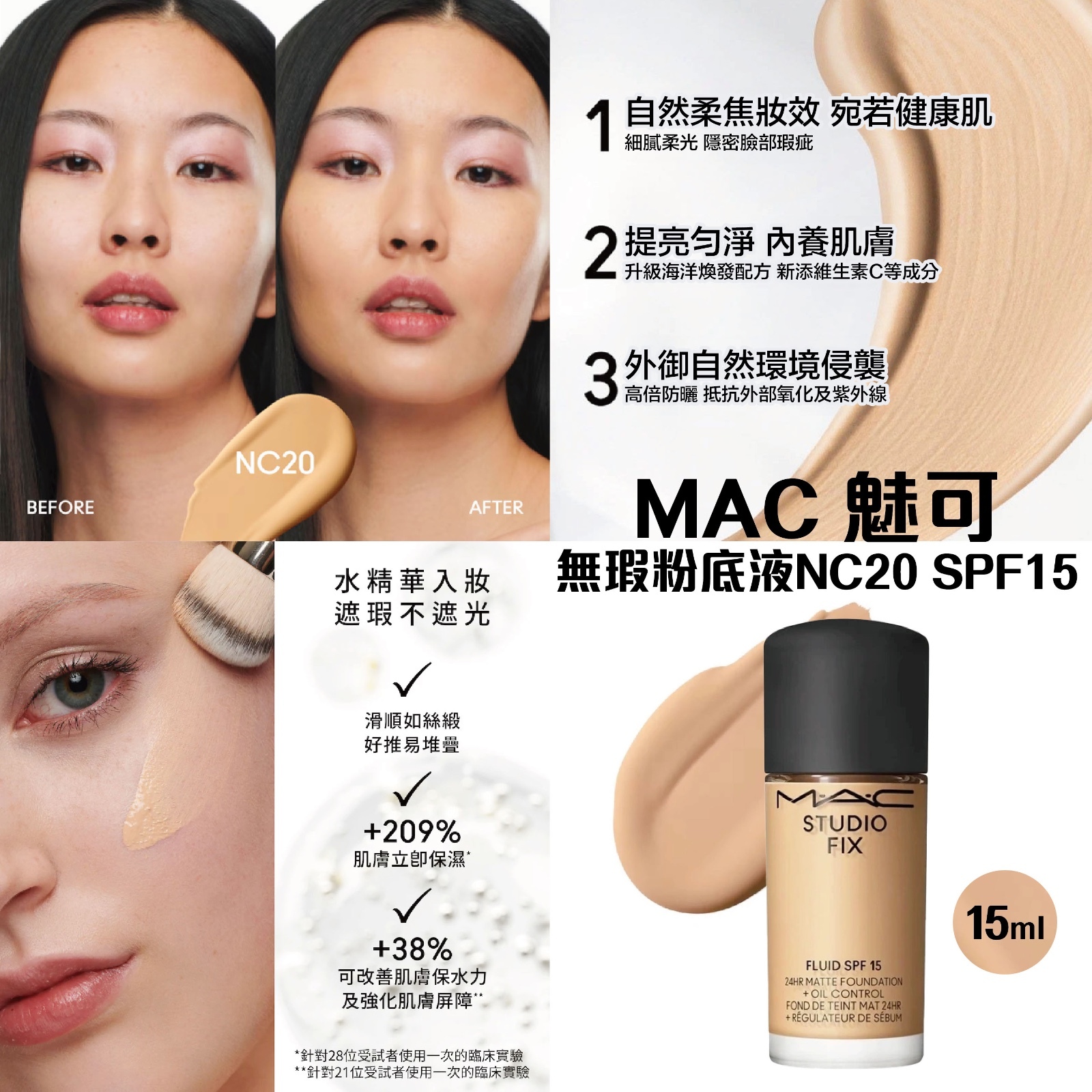 MAC 魅可 全新升級 -無瑕粉底液 NC20