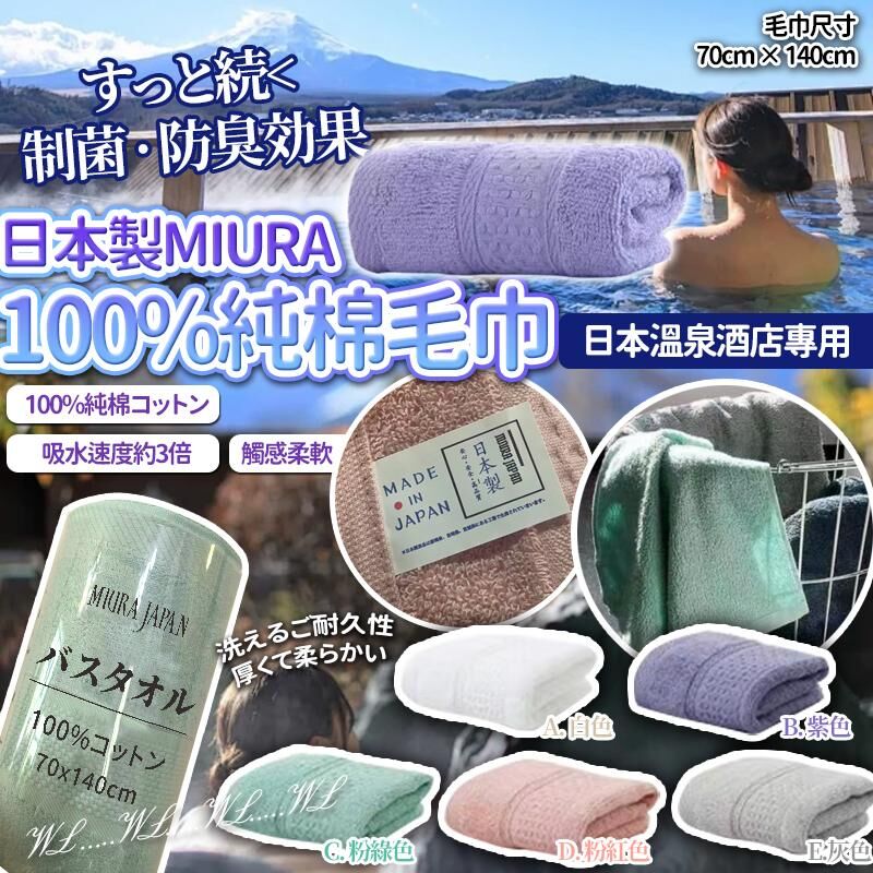 日本 MIURA 100% 溫泉加厚純棉毛巾