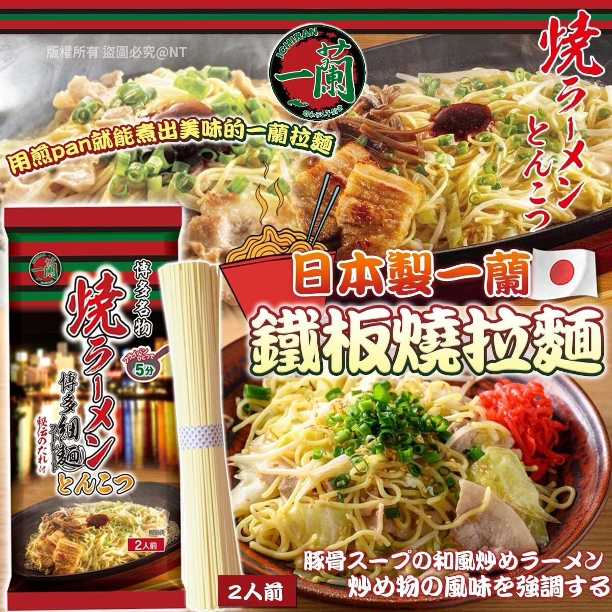 【預訂】AQ082513 日本一蘭鐵板燒拉麵(一套3包)