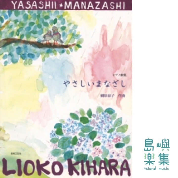 ピアノ曲集　やさしいまなざし