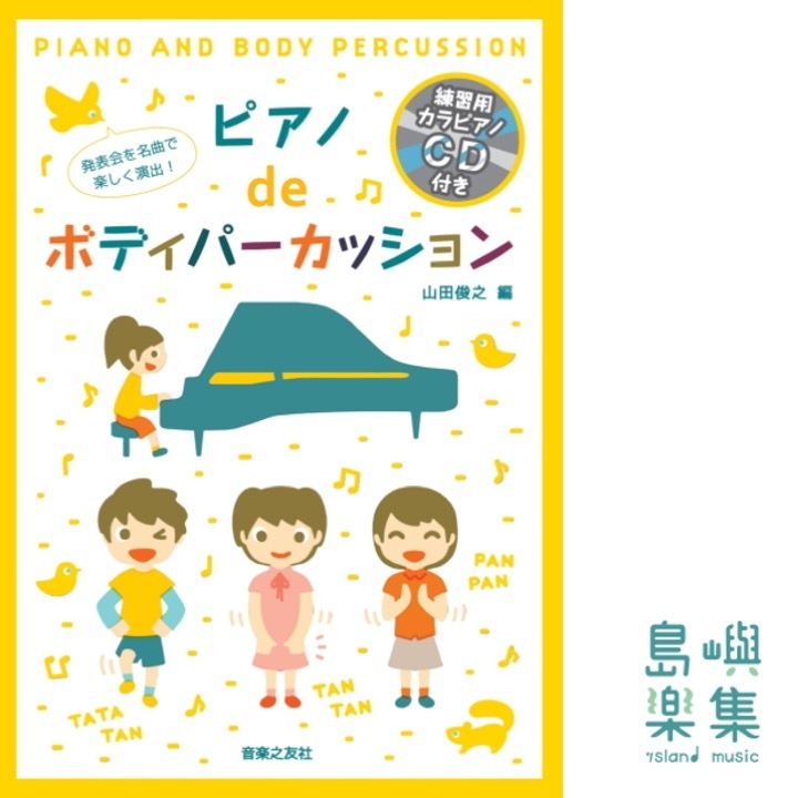 発表会を名曲で楽しく演出！    ピアノdeボディパーカッション【練習用カラピアノCD付き】