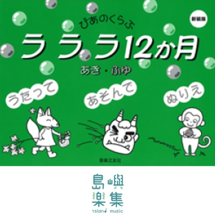 ラララ12か月 あき・ふゆ 新装版