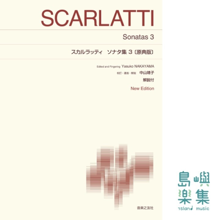 スカルラッティ ソナタ集3〔原典版〕