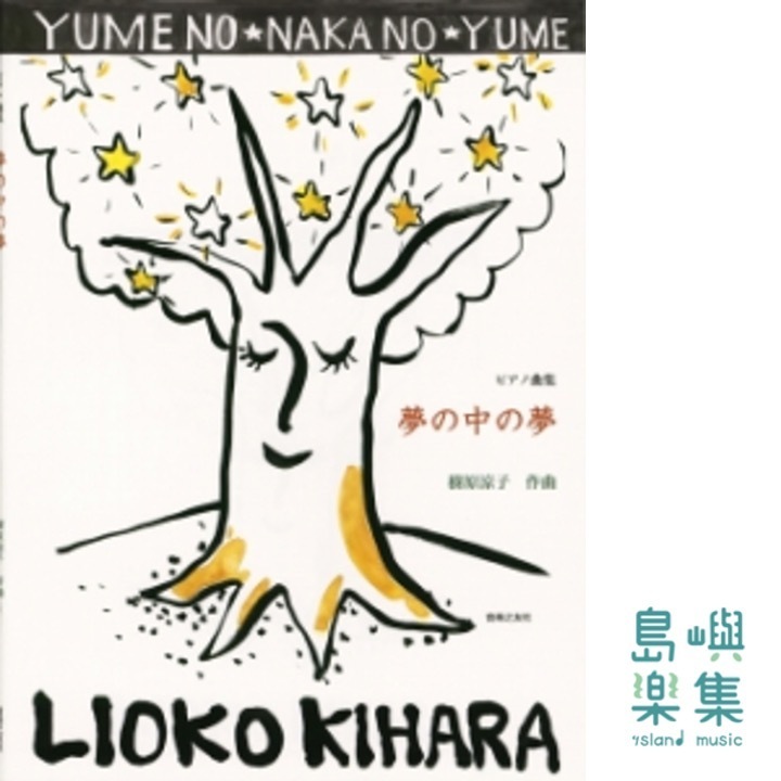 ピアノ曲集　夢の中の夢