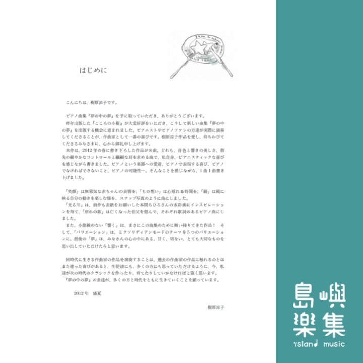 ピアノ曲集　夢の中の夢