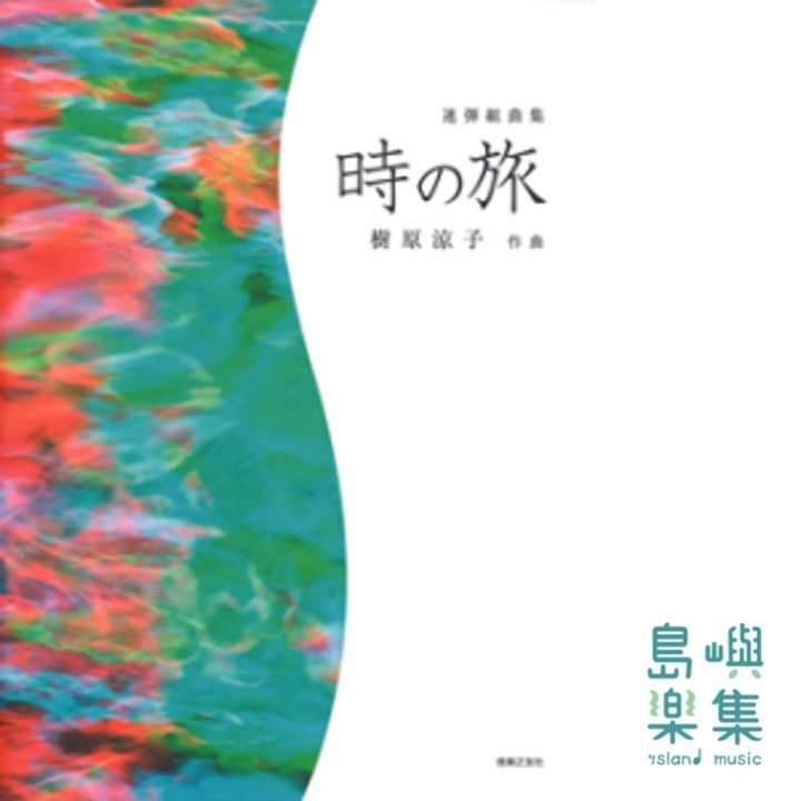 連弾組曲集　時の旅