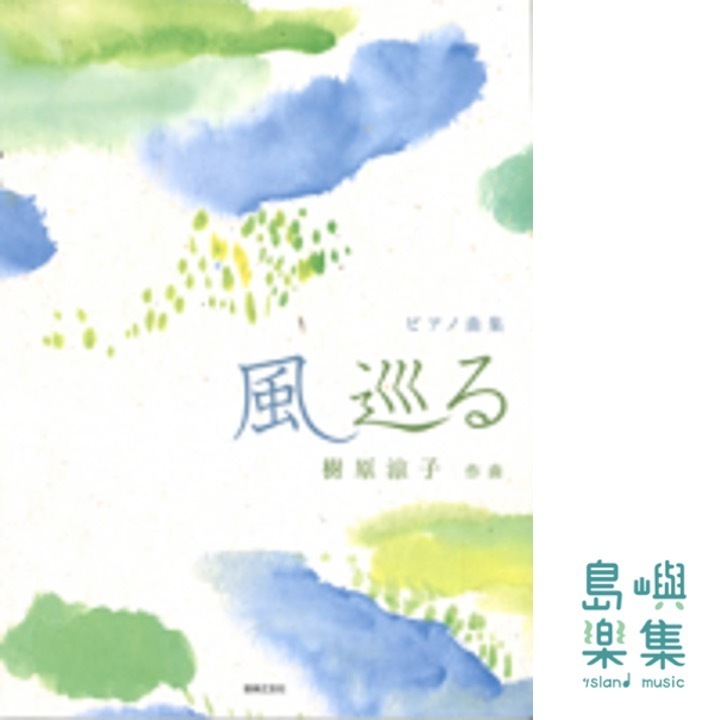ピアノ曲集　風　巡る