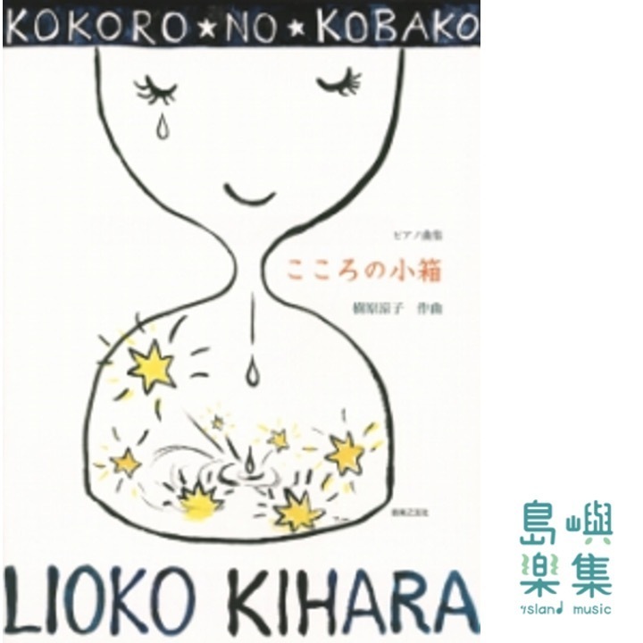 ピアノ曲集　こころの小箱