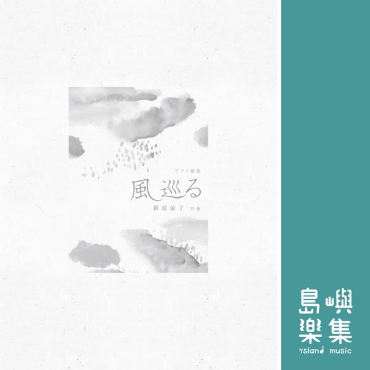 ピアノ曲集　風　巡る