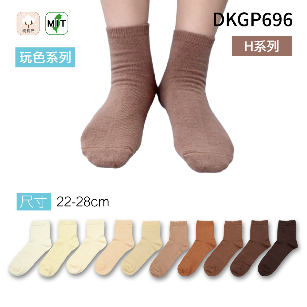 《DKGP696-H》玩色系列棉短襪 純棉襪 超彈性減壓襪口 舒適不緊勒 咖啡色襪子