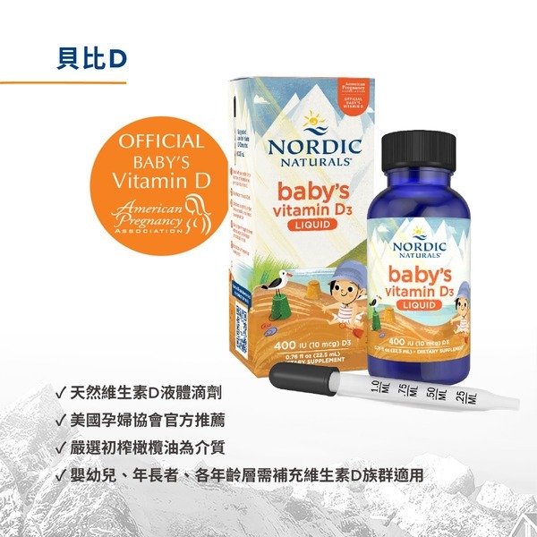 北歐天然 貝比D 液體維生素D3食品