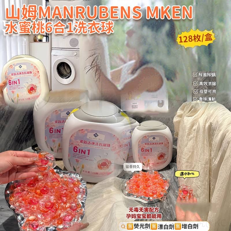 山姆 Manrubens Mken 水蜜桃6合1洗衣球