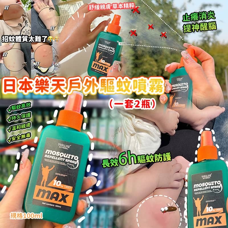 日本樂天戶外驅蚊噴霧 (1套2支)