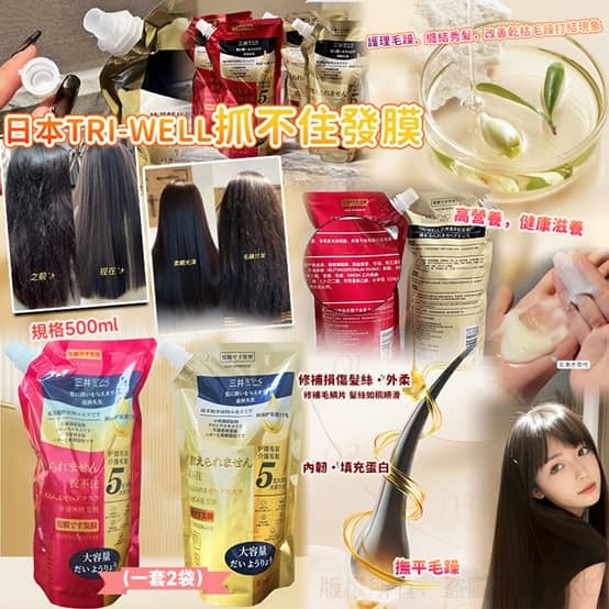 日本 TRI-WELL 抓不住髮膜 (1套2包)