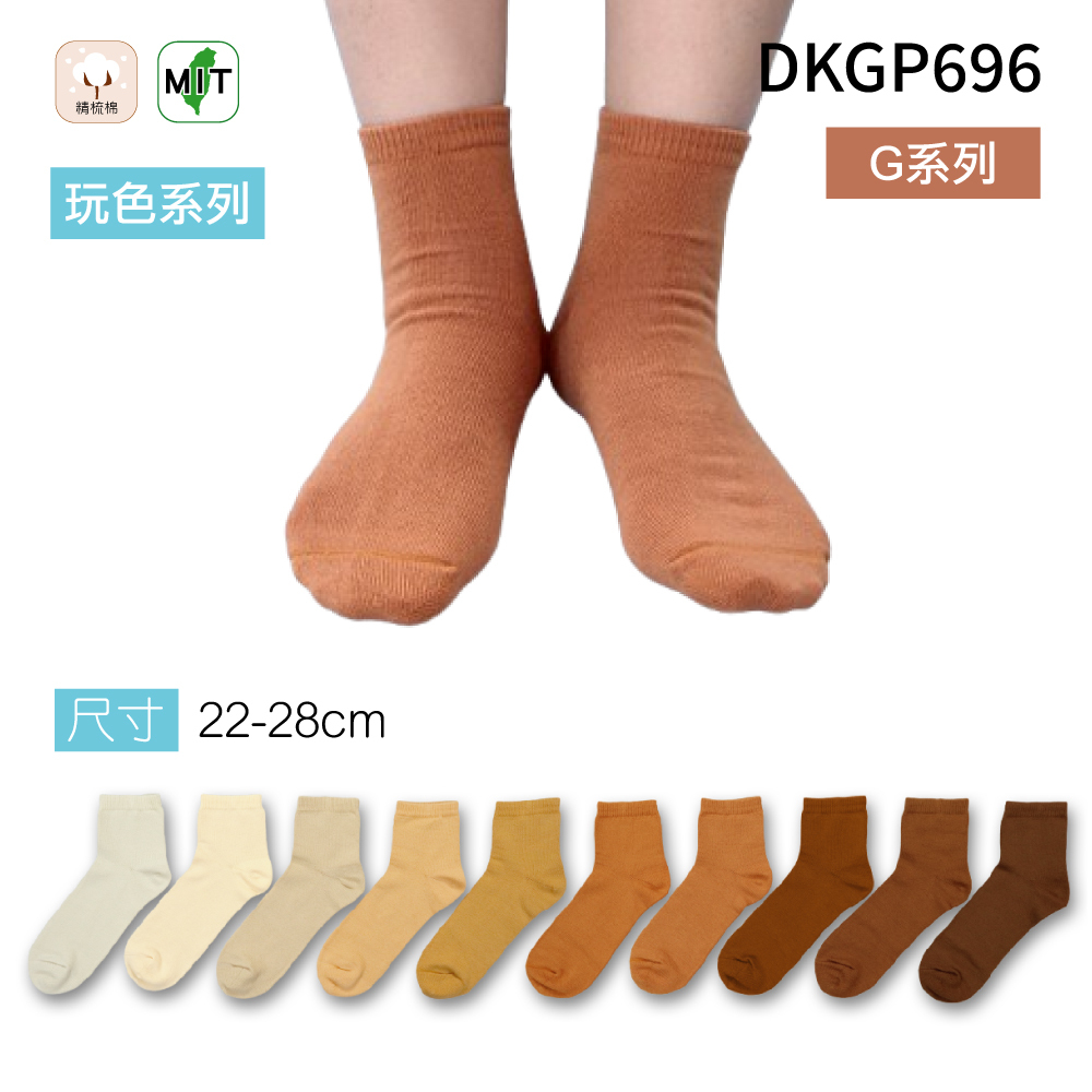 《DKGP696-G》玩色系列棉短襪 純棉襪 超彈性減壓襪口 舒適不緊勒 咖啡色襪子