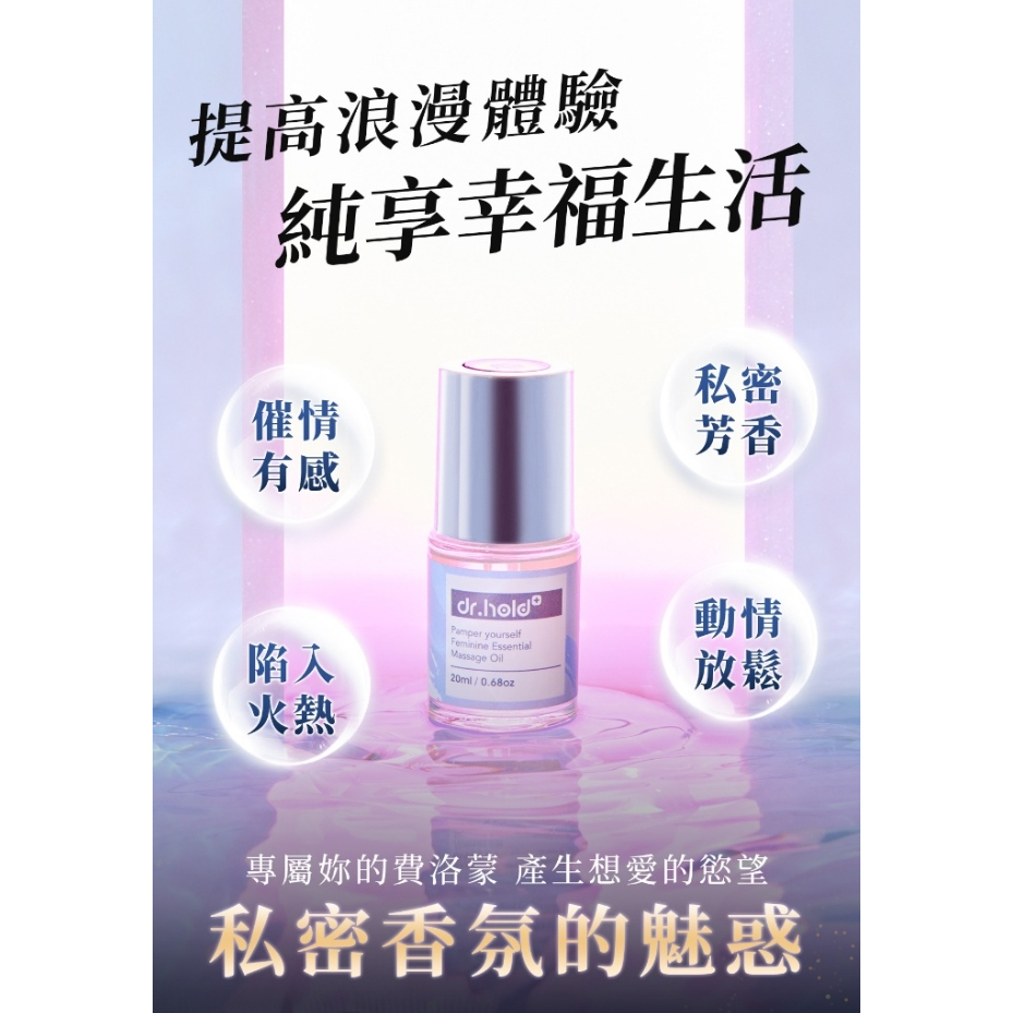 【樂森藥局】黛后 Dr.Hold 寵愛自己私密芳香按摩精油 20ml