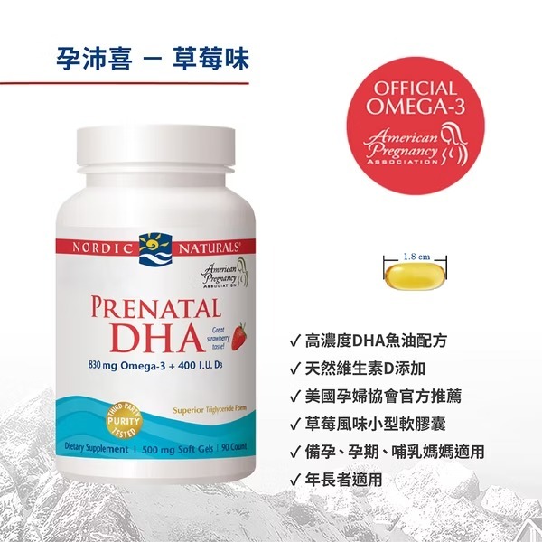 北歐天然 孕沛喜魚油膠囊食品(草莓味)