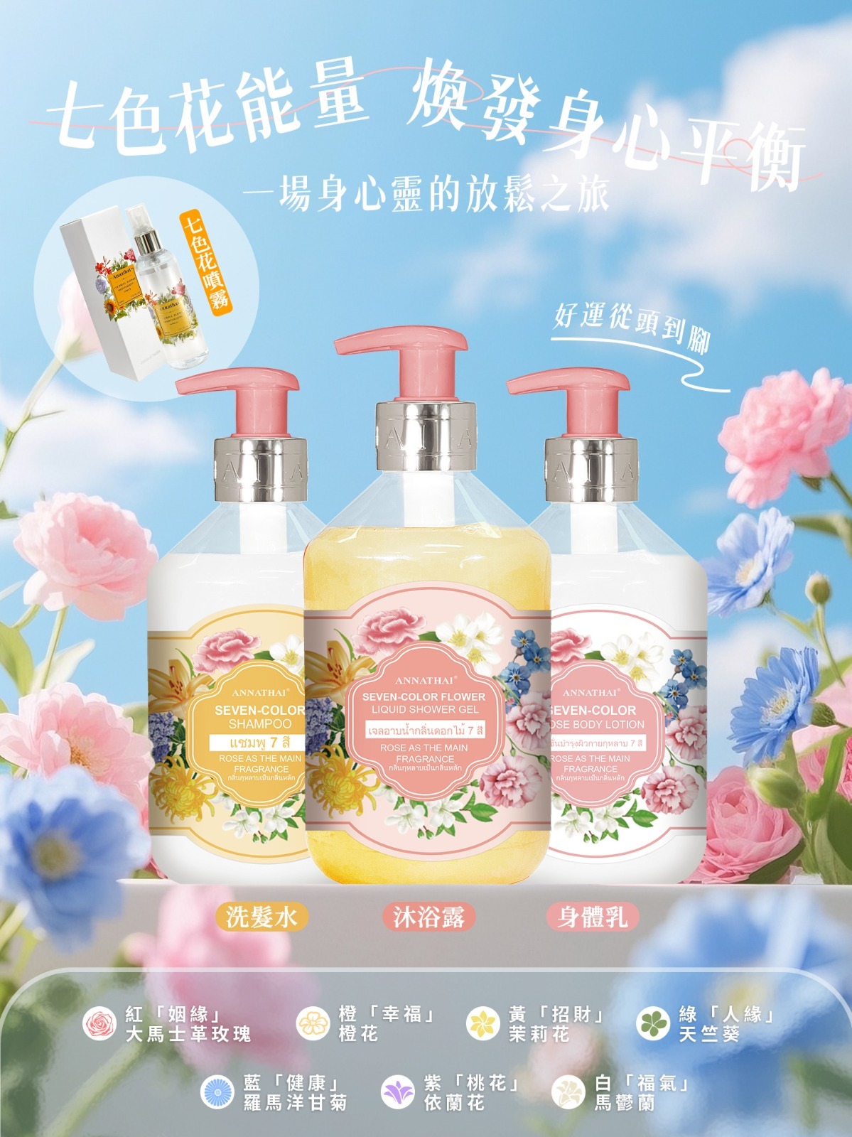 泰國 ANNATHAI 七色花幸運洗護組合 500ml [#SQ25082503]