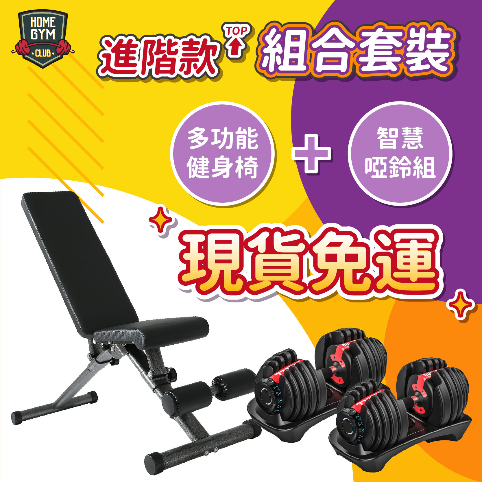 二合一健身椅+52.5/90磅智慧啞鈴