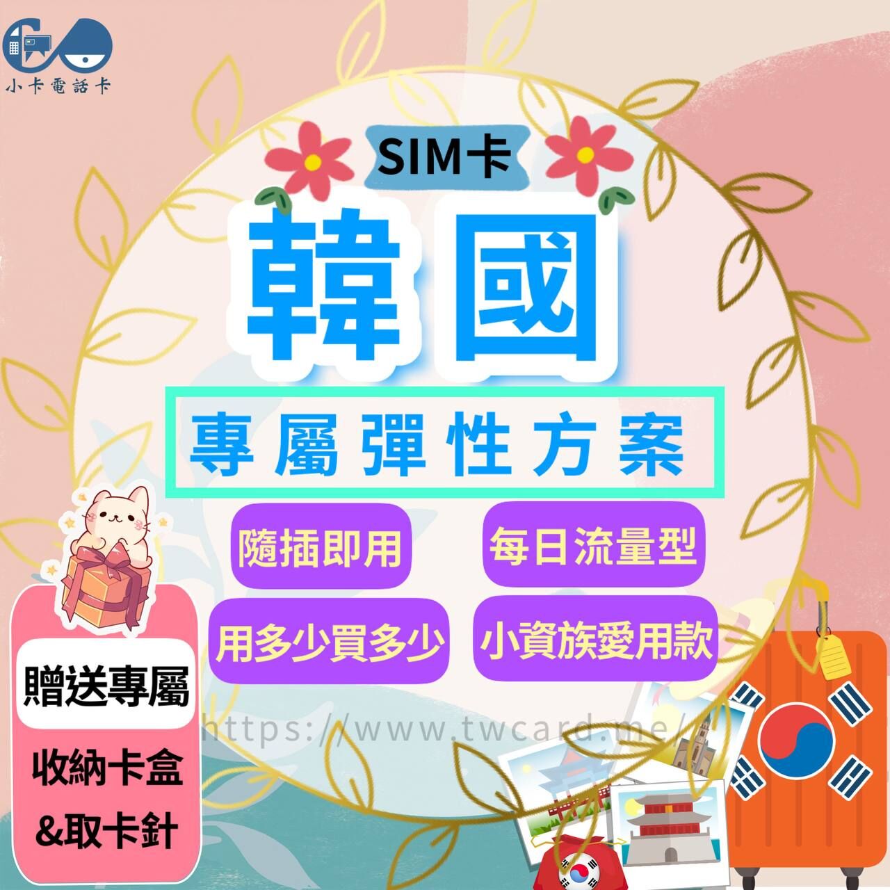 【SIM卡】韓國上網卡｜每日型·天數彈性自由〈隨插即用、免實名、現貨寄送〉