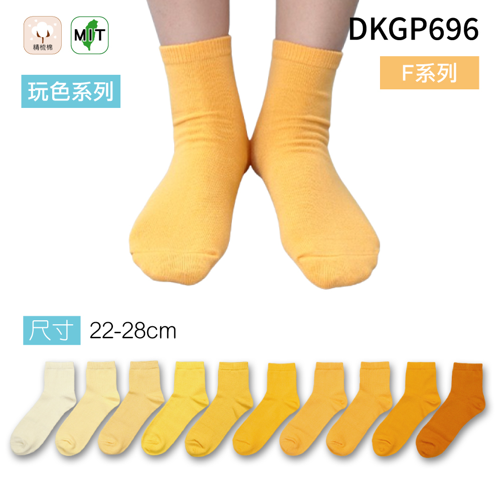 《DKGP696-F》玩色系列棉短襪 純棉襪 超彈性減壓襪口 舒適不緊勒 黃色襪子