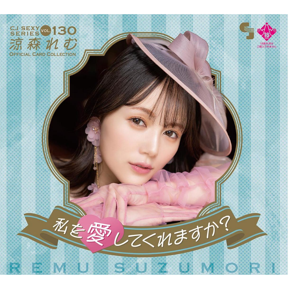 R18＋ CJ SEXY CARD SERIES VOL.130 涼森れむ オフィシャルカードコレクション ～私を愛してくれますか？～ 12パック入り（BOX）
