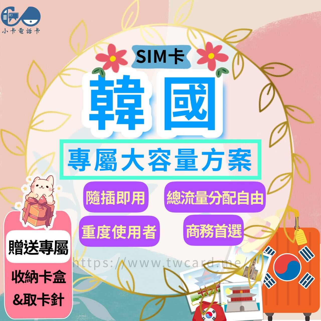 【SIM卡】韓國上網卡｜總量型·每日不限量〈隨插即用、免實名、熱點分享〉