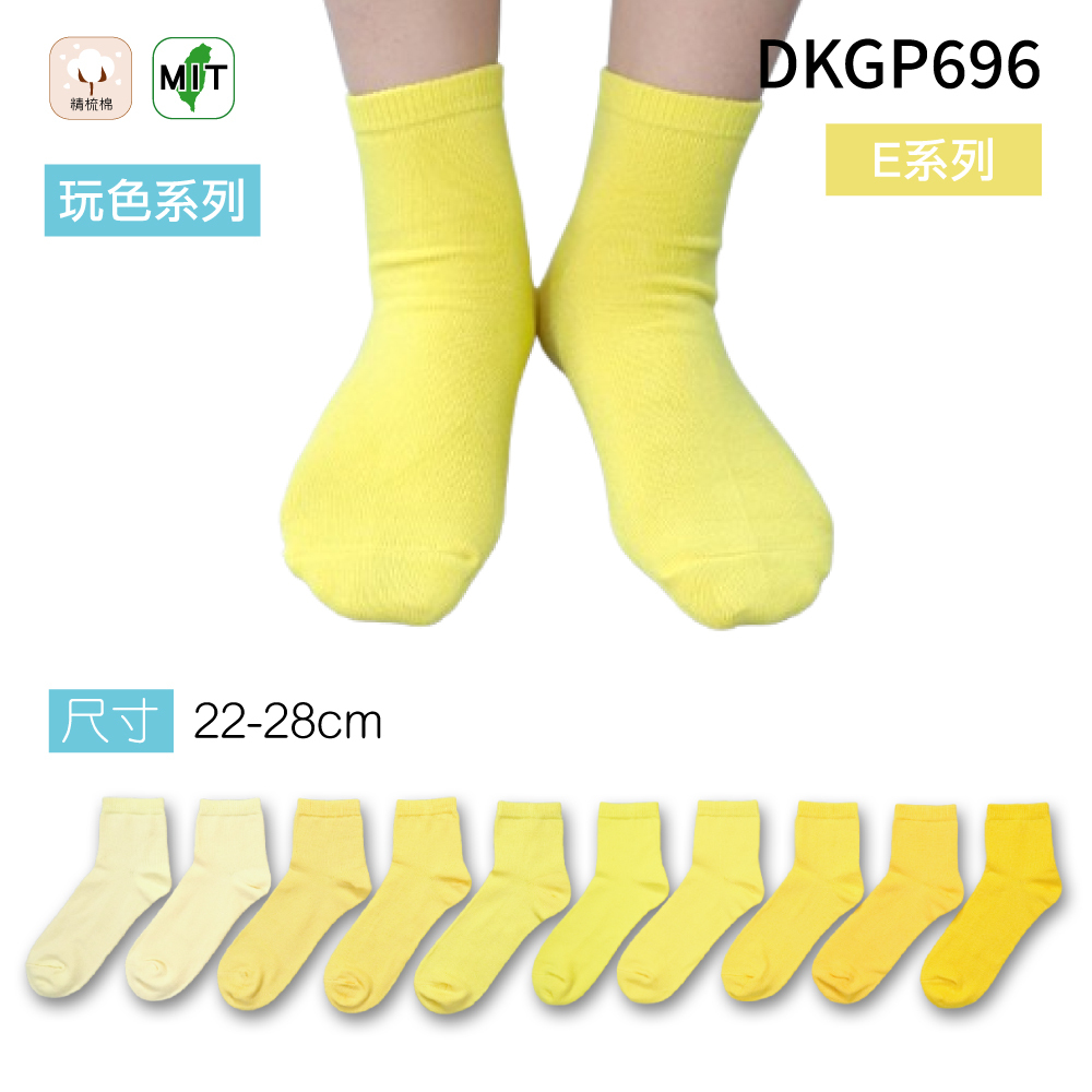 《DKGP696-E》玩色系列棉短襪 純棉襪 超彈性減壓襪口 舒適不緊勒 黃色襪子