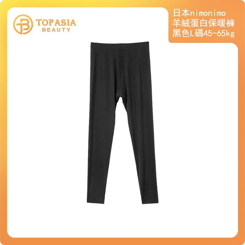 日本nimonimo羊絨蛋白保暖褲黑色L碼45-65kg